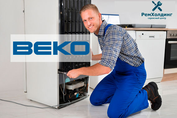 ремонт холодильников Beko на дому 